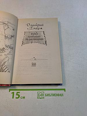 НЛО прибывает по расписанию