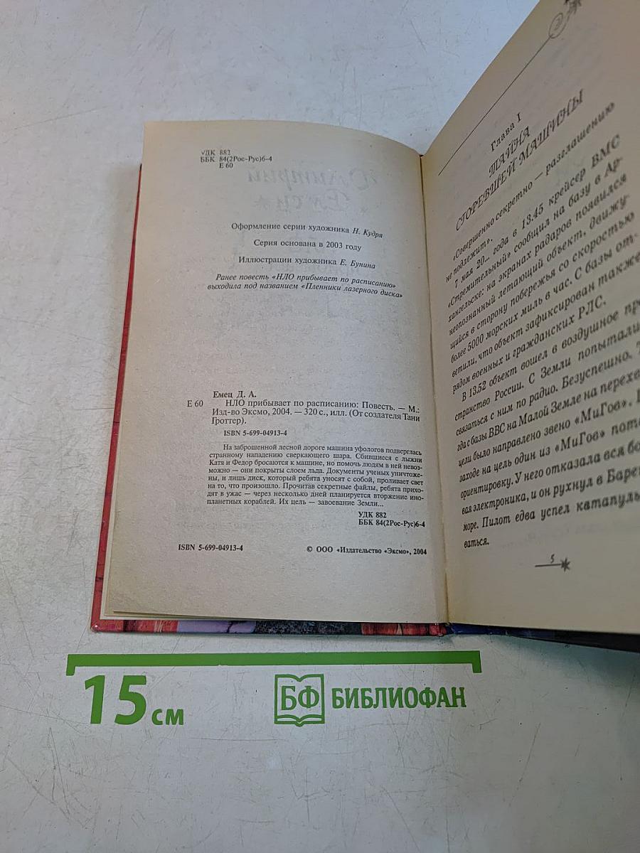 НЛО прибывает по расписанию