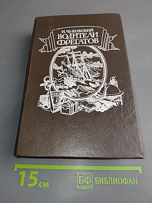 Водители фрегатов. Книга о великих мореплавателях