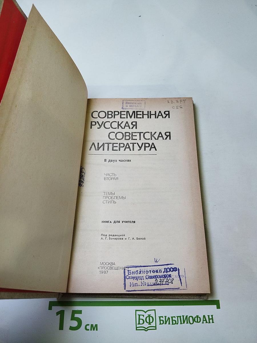 Современная русская советская литература. Часть вторая. Книга для учителя