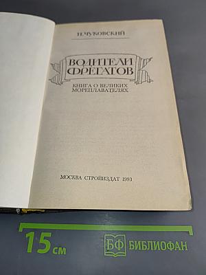 Водители фрегатов. Книга о великих мореплавателях