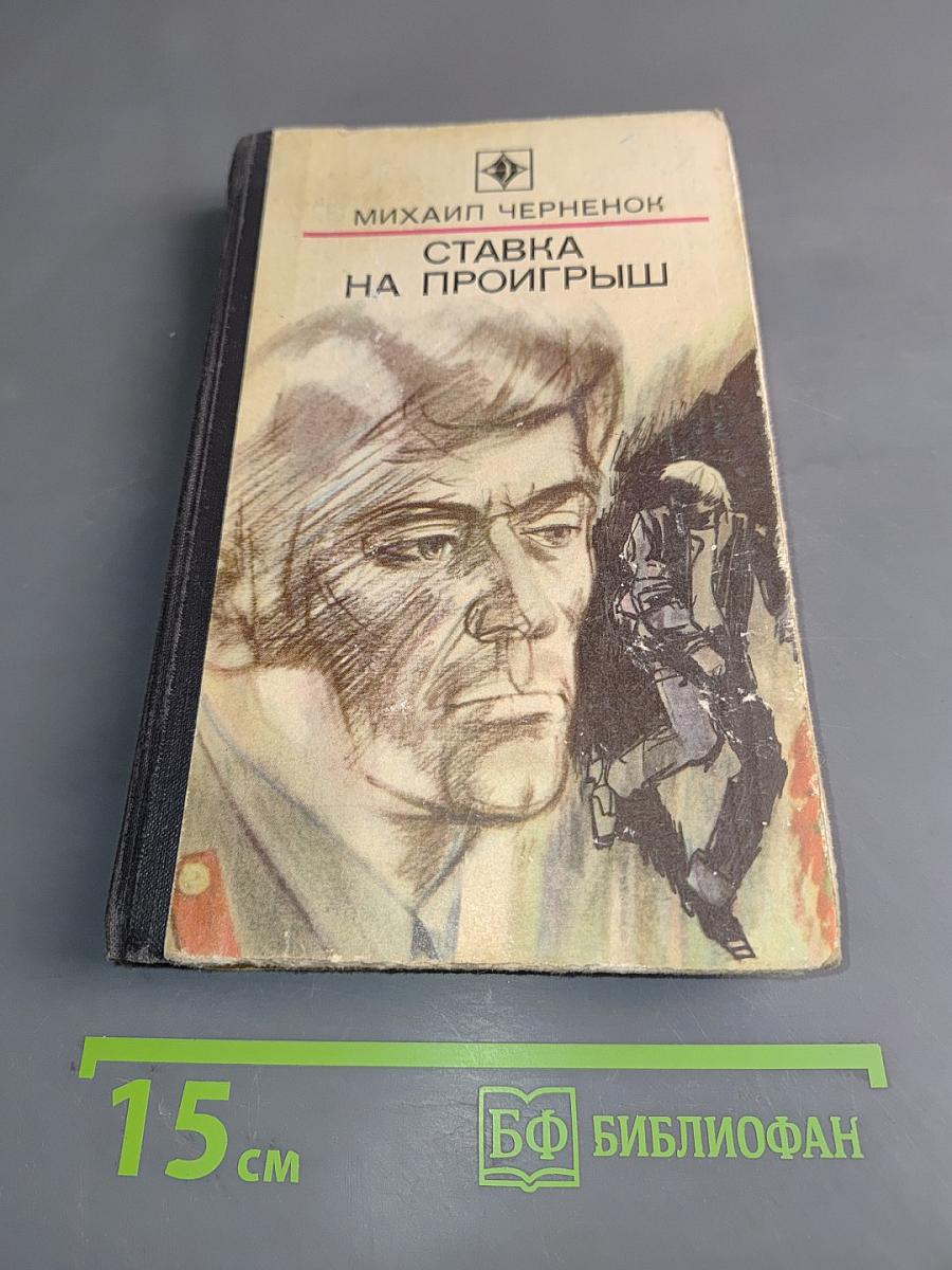 Ставка на проигрыш