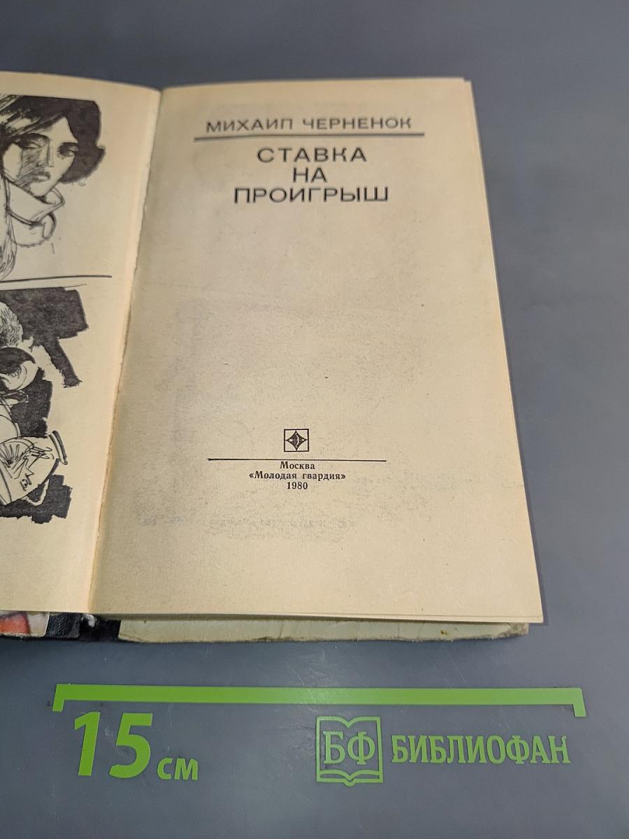 Ставка на проигрыш