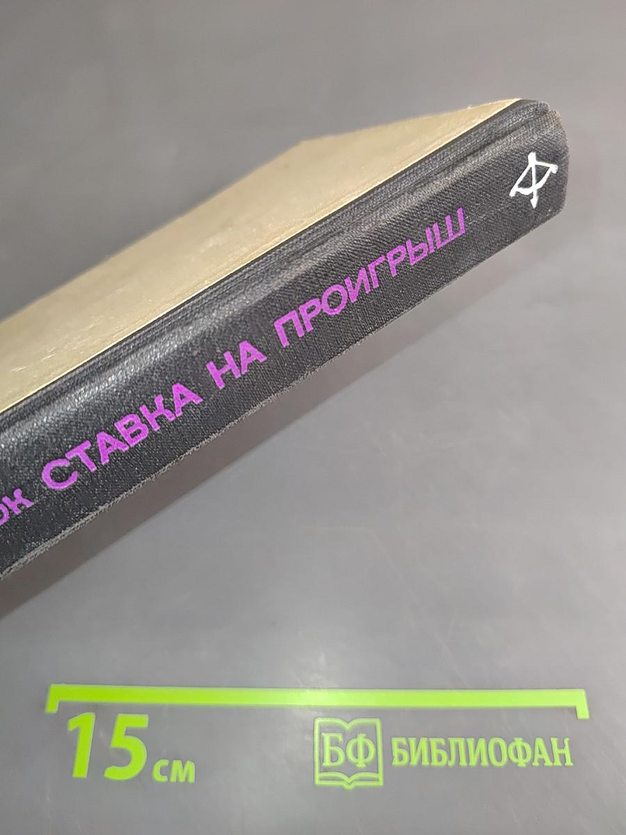 Ставка на проигрыш