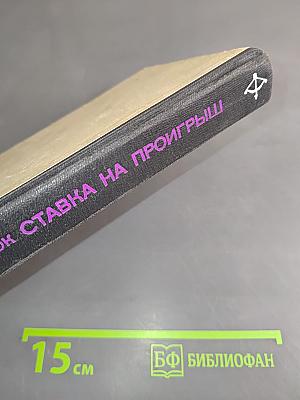 Ставка на проигрыш