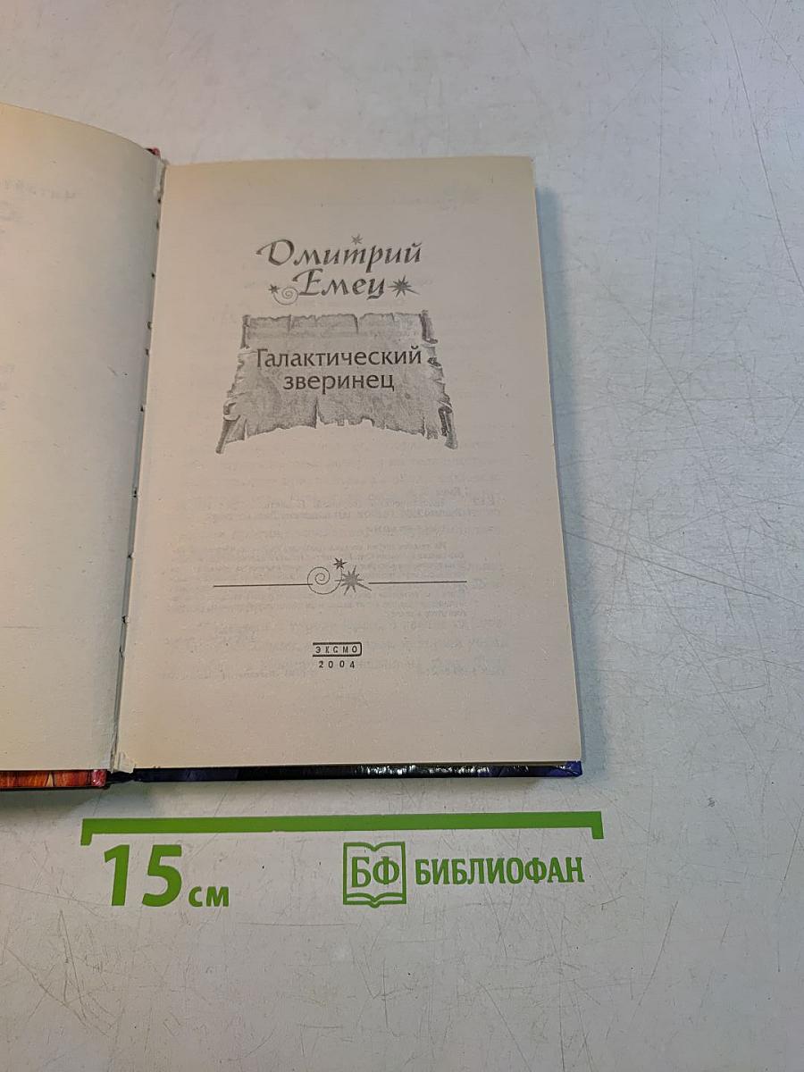 Галактический зверинец