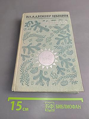 Капели. Повесть и рассказы