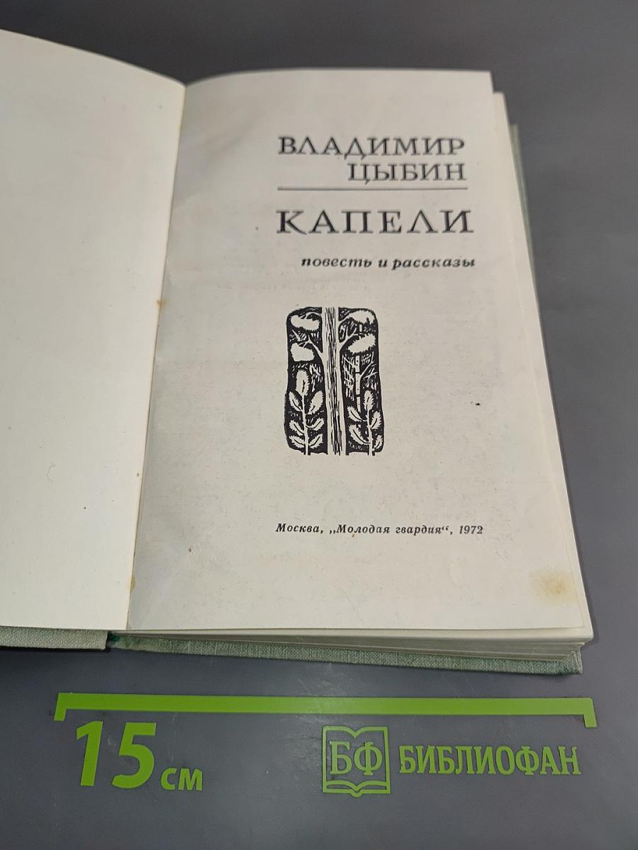 Капели. Повесть и рассказы