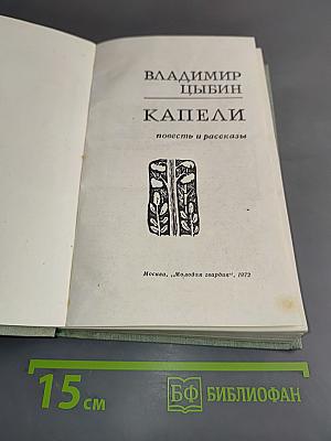 Капели. Повесть и рассказы