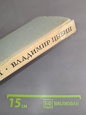 Капели. Повесть и рассказы