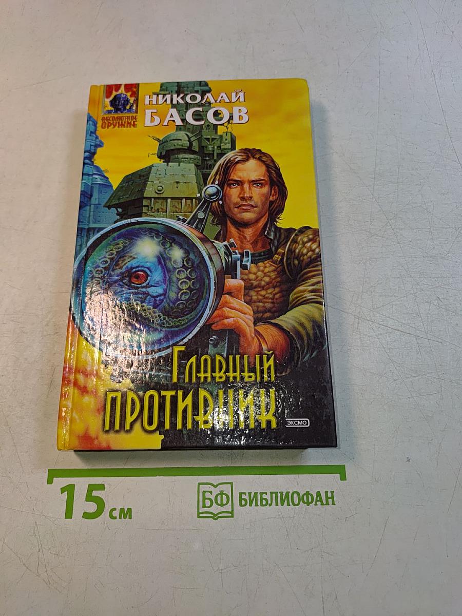 Главный противник