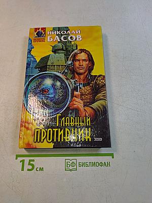 Главный противник