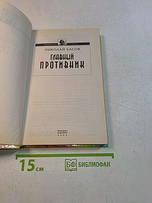 Главный противник