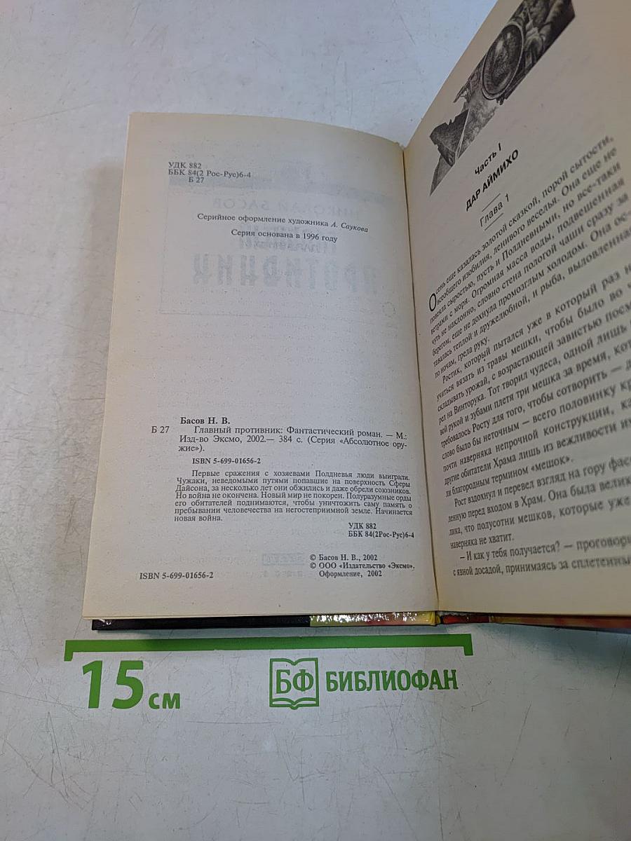 Главный противник