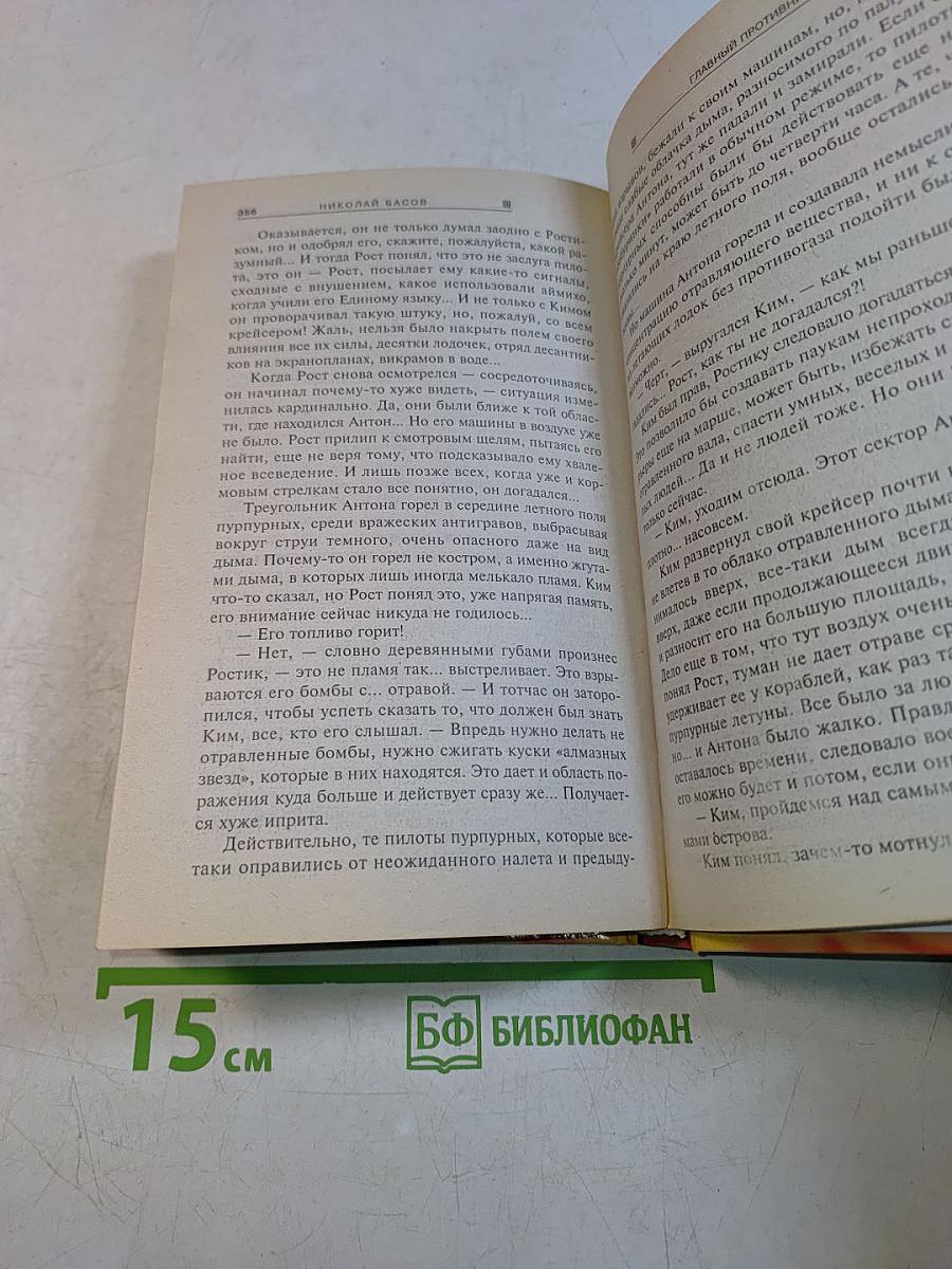 Главный противник