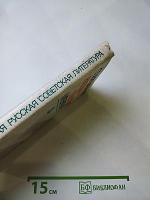 Современная русская советская литература. Часть вторая. Книга для учителя