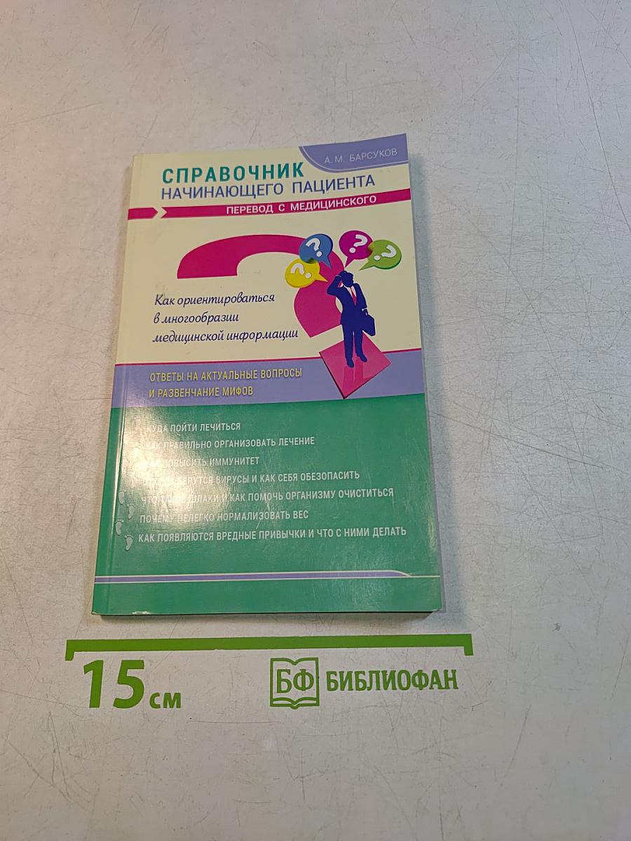 Справочник начинающего пациента. Перевод с медицинского