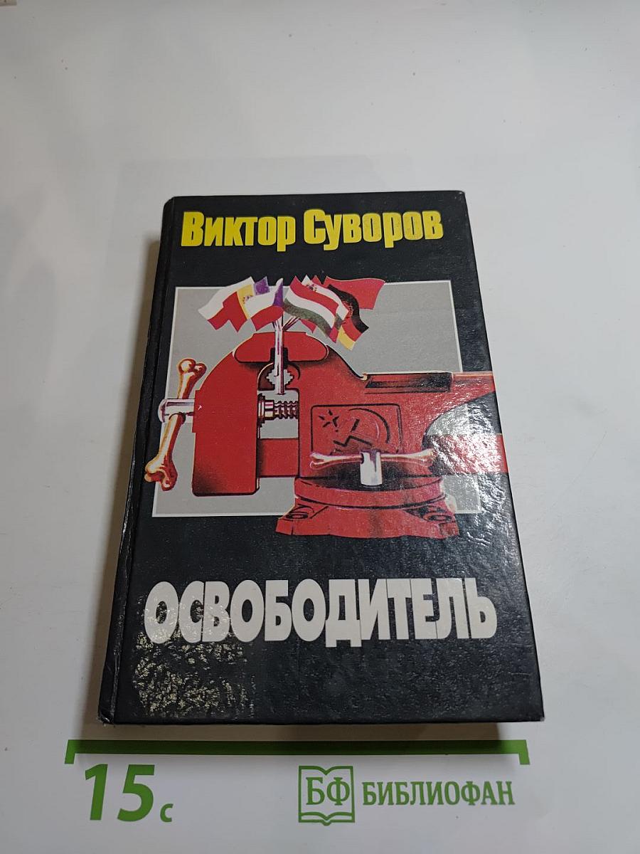 Освободитель