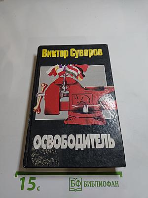 Освободитель