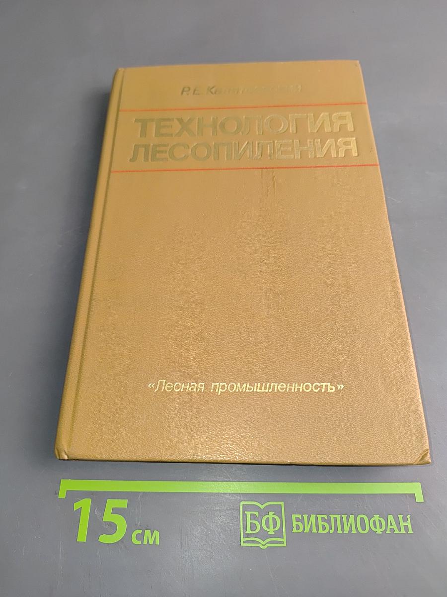 Технология лесопиления
