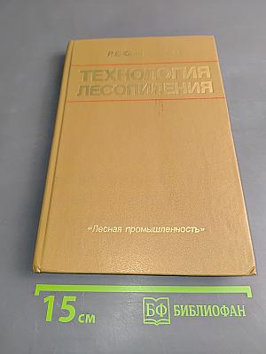 Технология лесопиления