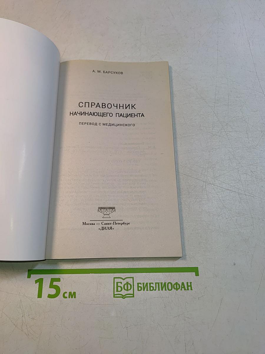 Справочник начинающего пациента. Перевод с медицинского