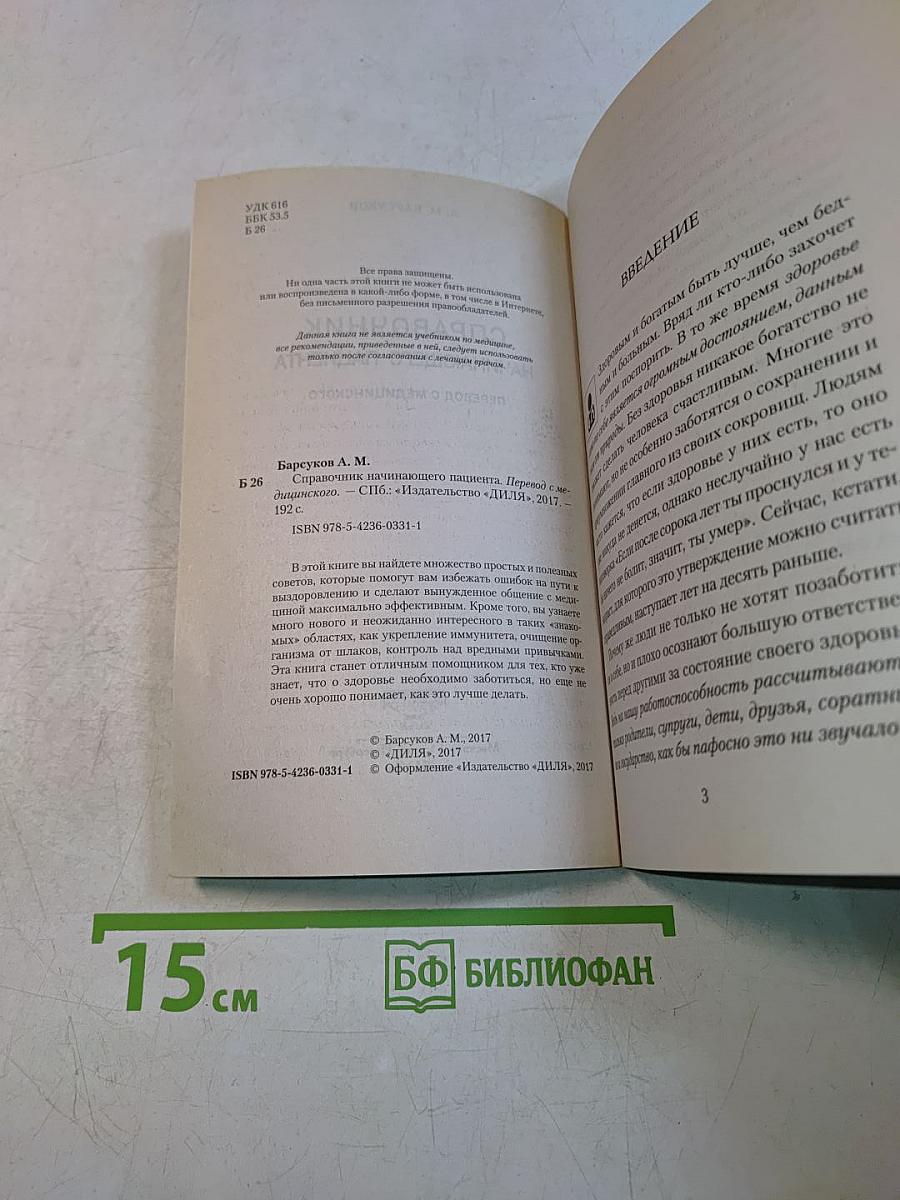 Справочник начинающего пациента. Перевод с медицинского