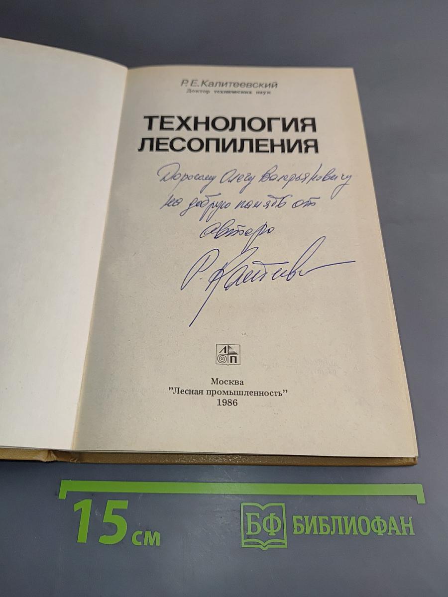 Технология лесопиления