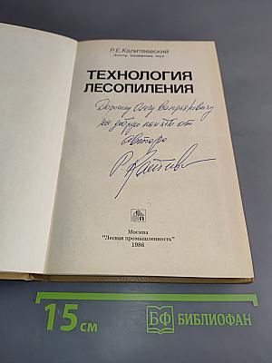 Технология лесопиления
