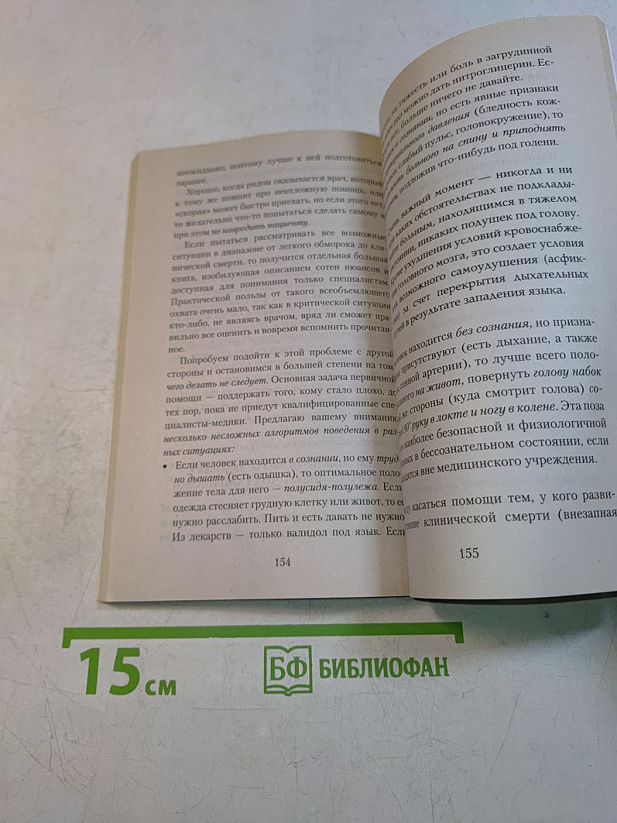 Справочник начинающего пациента. Перевод с медицинского