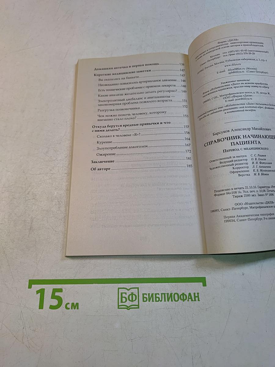 Справочник начинающего пациента. Перевод с медицинского