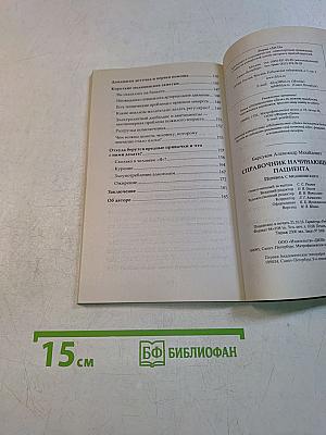 Справочник начинающего пациента. Перевод с медицинского