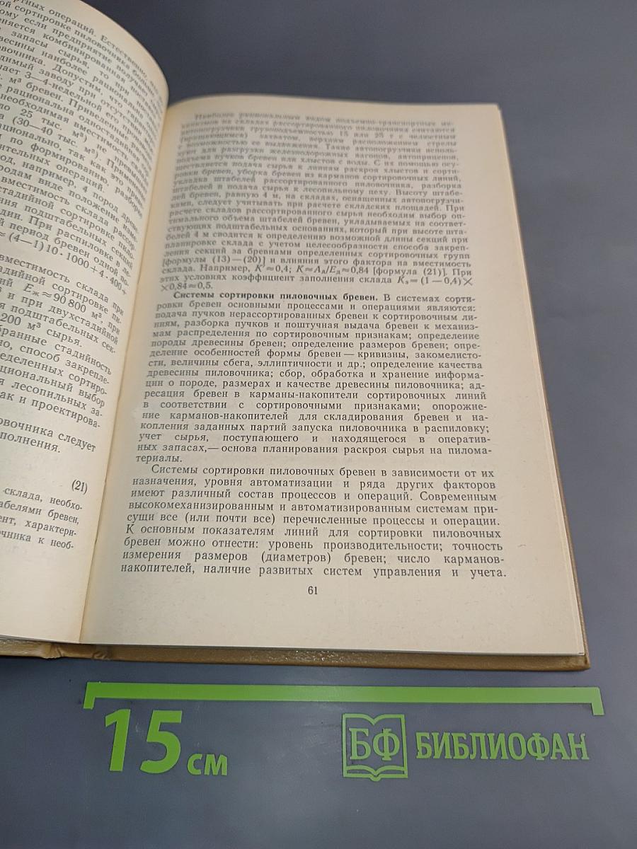 Технология лесопиления