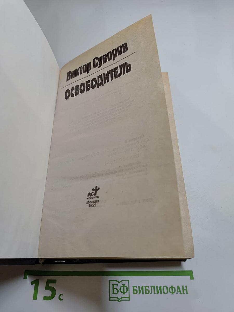 Освободитель