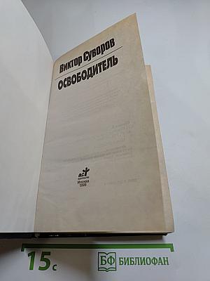 Освободитель