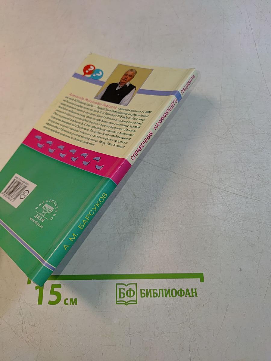 Справочник начинающего пациента. Перевод с медицинского