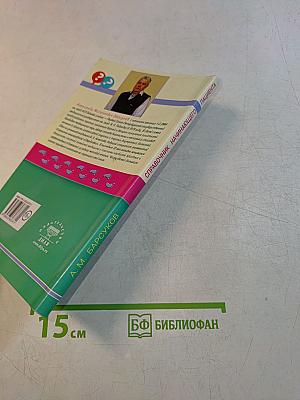 Справочник начинающего пациента. Перевод с медицинского
