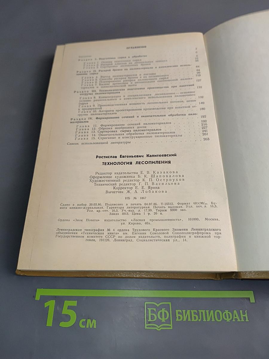 Технология лесопиления