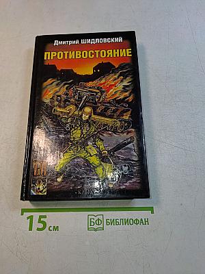 Противостояние
