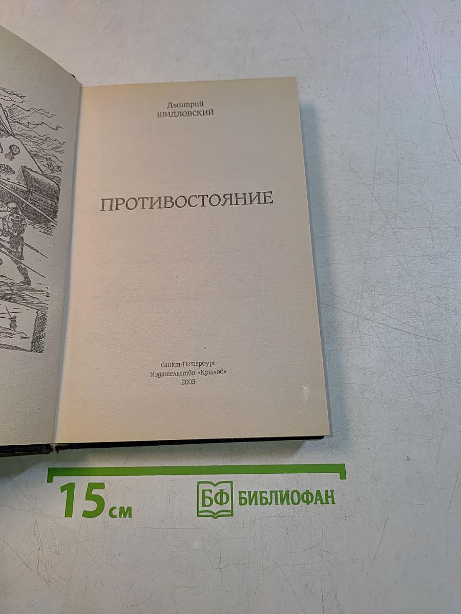 Противостояние