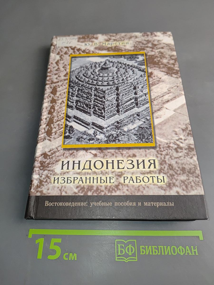 Индонезия. Избранные работы