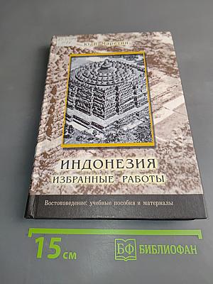 Индонезия. Избранные работы