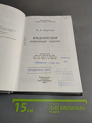 Индонезия. Избранные работы