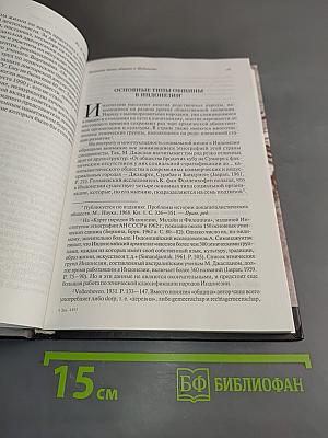 Индонезия. Избранные работы