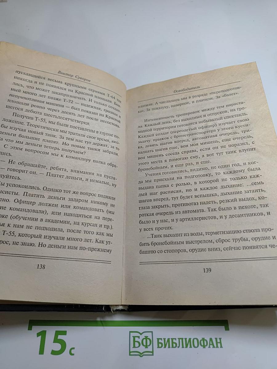 Освободитель
