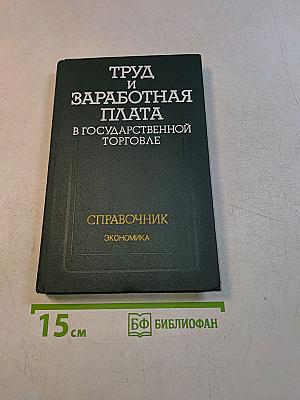Труд и заработная плата в государственной торговле. Справочник