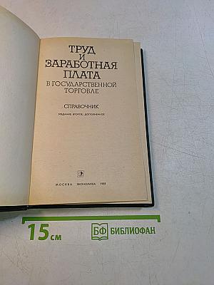 Труд и заработная плата в государственной торговле. Справочник