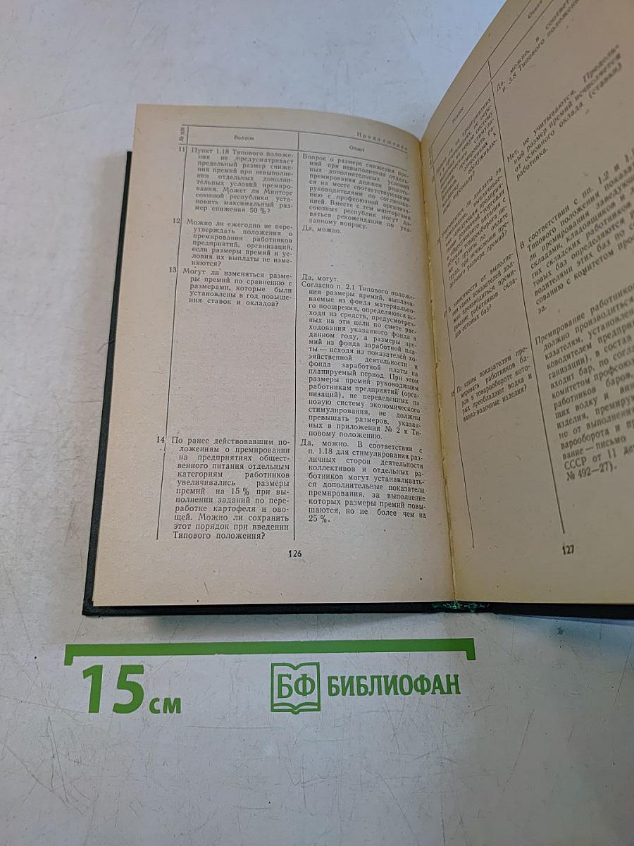 Труд и заработная плата в государственной торговле. Справочник