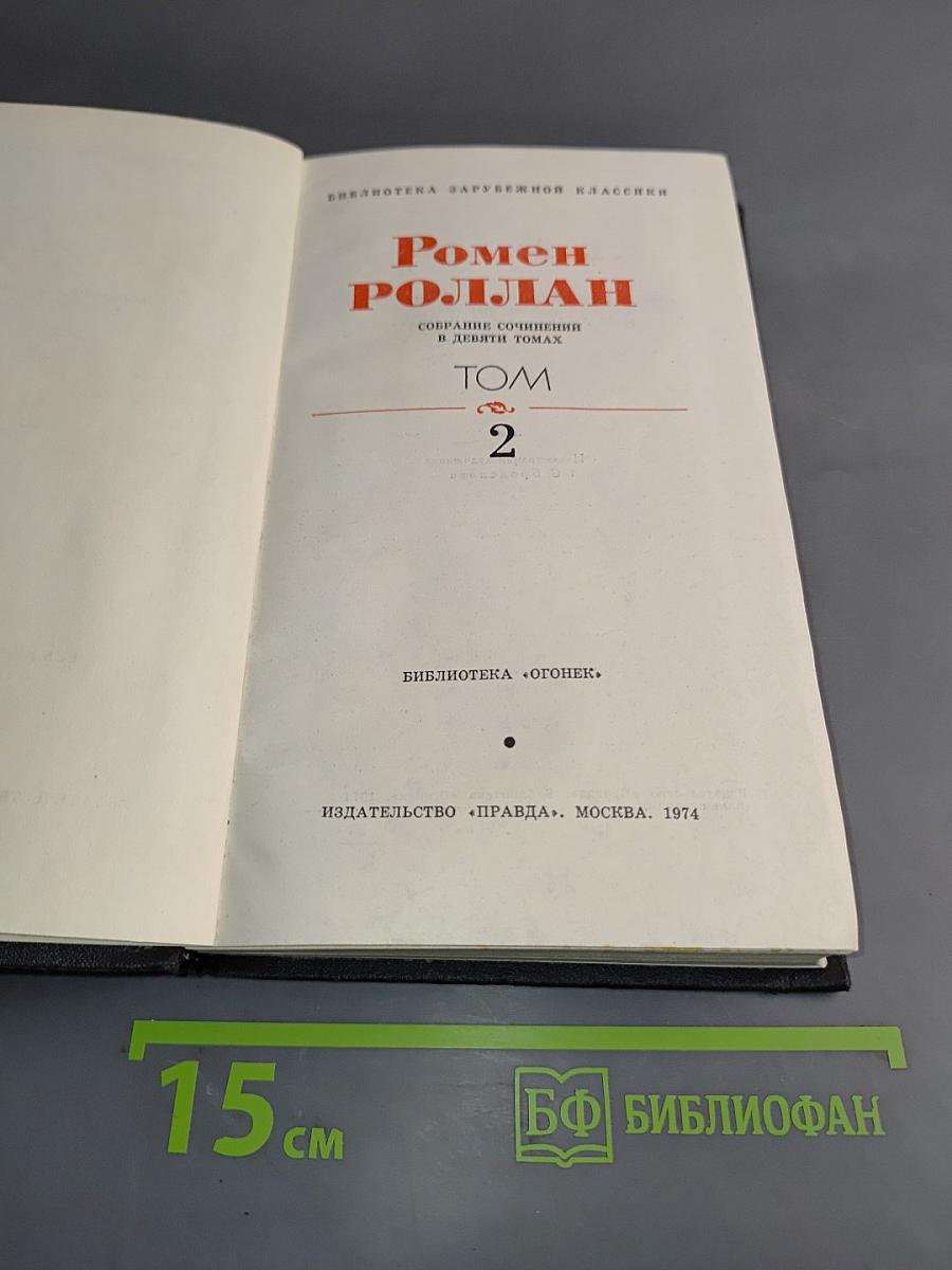 Собрание сочинений в двадцати томах. Том 2