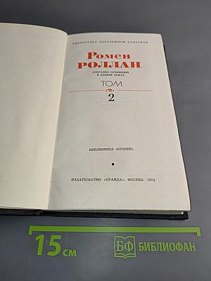 Собрание сочинений в двадцати томах. Том 2